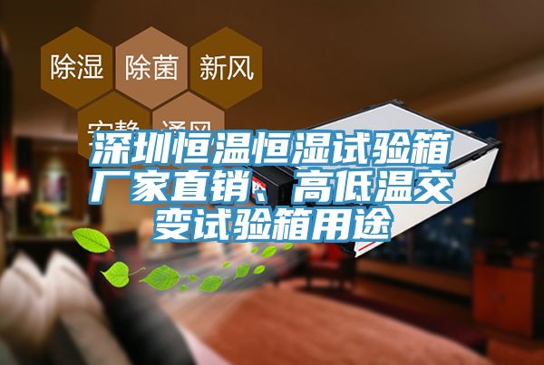 深圳恒温恒湿试验箱厂家直销、高低温交变试验箱用途