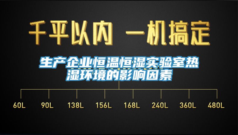 生产企业恒温恒湿实验室热湿环境的影响因素