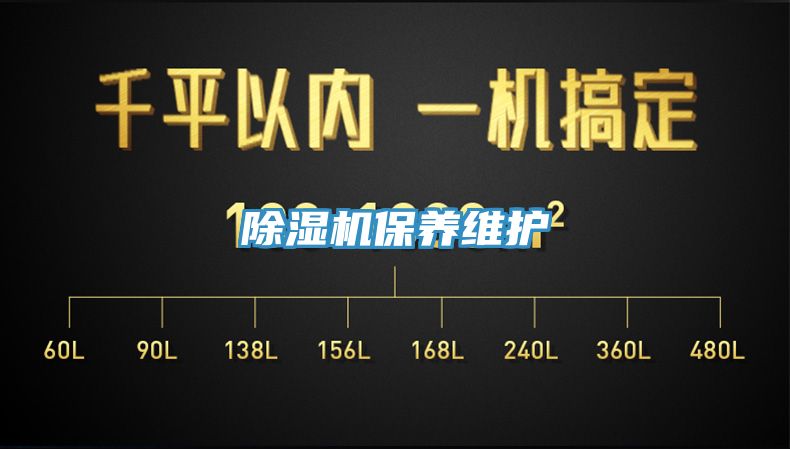 除湿机保养维护