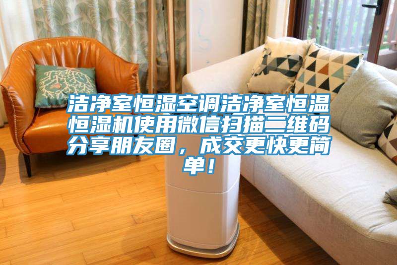 洁净室恒湿空调洁净室恒温恒湿机使用微信扫描二维码分享朋友圈，成交更快更简单！