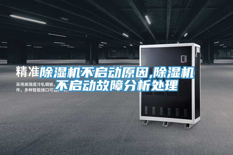 除湿机不启动原因,除湿机不启动故障分析处理
