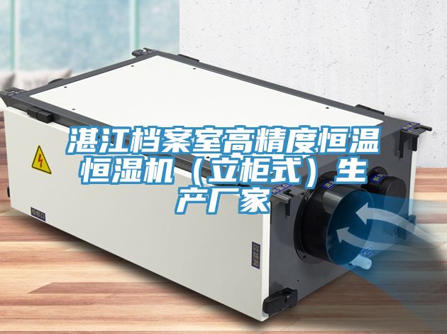 湛江档案室高精度恒温恒湿机（立柜式）生产厂家