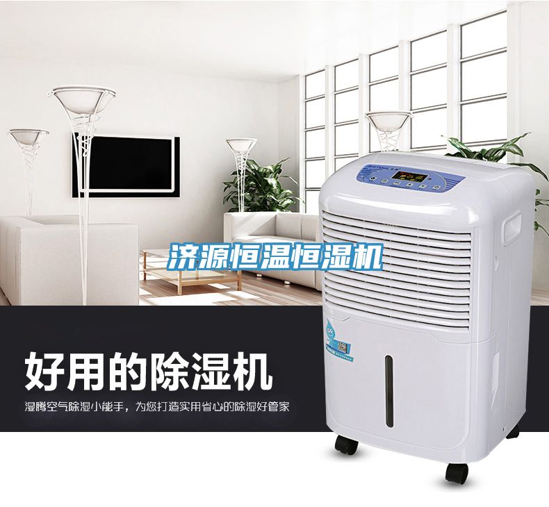 济源恒温恒湿机