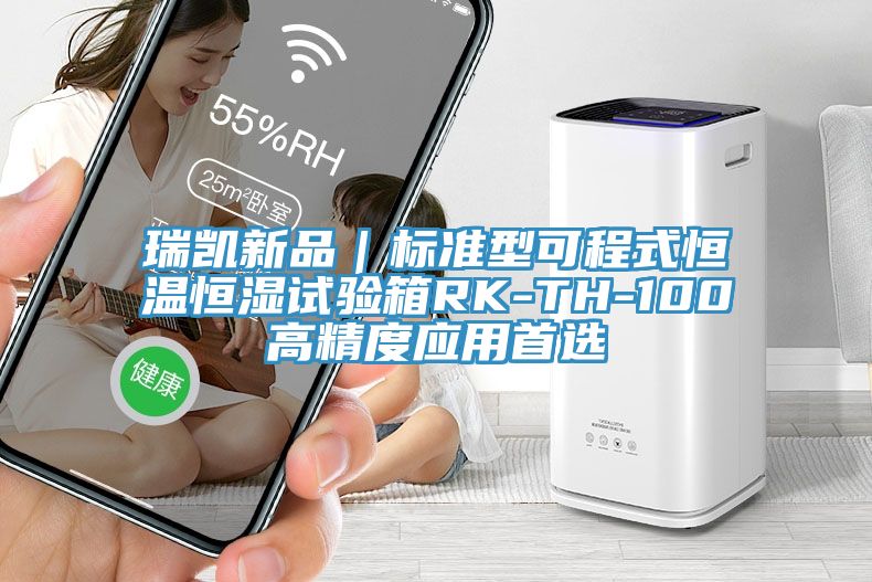 瑞凯新品｜标准型可程式恒温恒湿试验箱RK-TH-100高精度应用首选