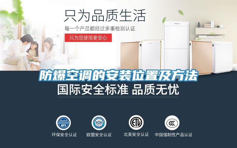 防爆空调的安装位置及方法