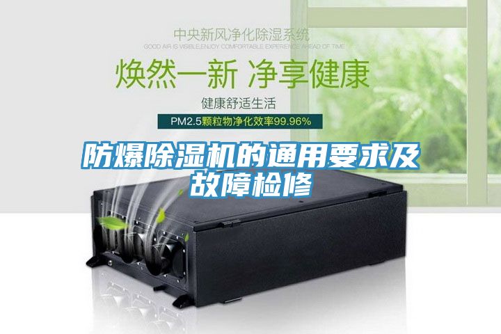 防爆除湿机的通用要求及故障检修