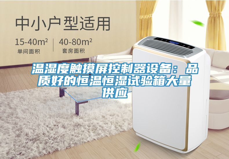 温湿度触摸屏控制器设备：品质好的恒温恒湿试验箱大量供应