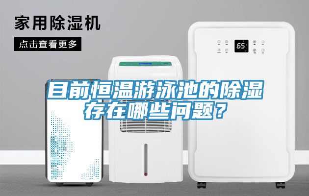 目前恒温游泳池的除湿存在哪些问题？