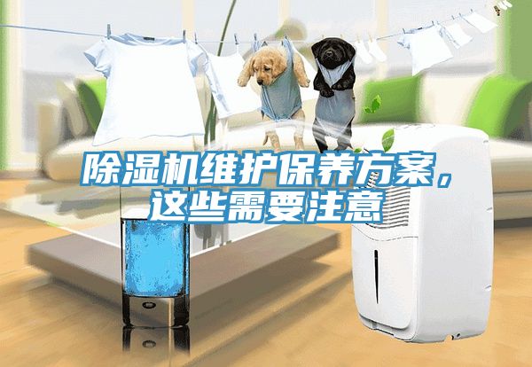 除湿机维护保养方案，这些需要注意