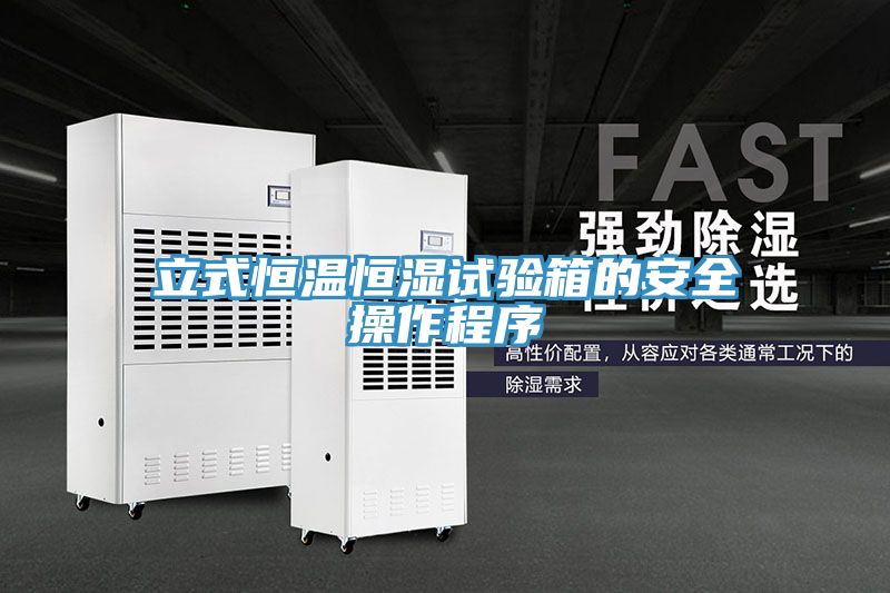 立式恒温恒湿试验箱的安全操作程序