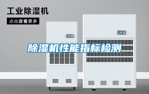 除湿机性能指标检测