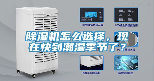 除湿机怎么选择，现在快到潮湿季节了？