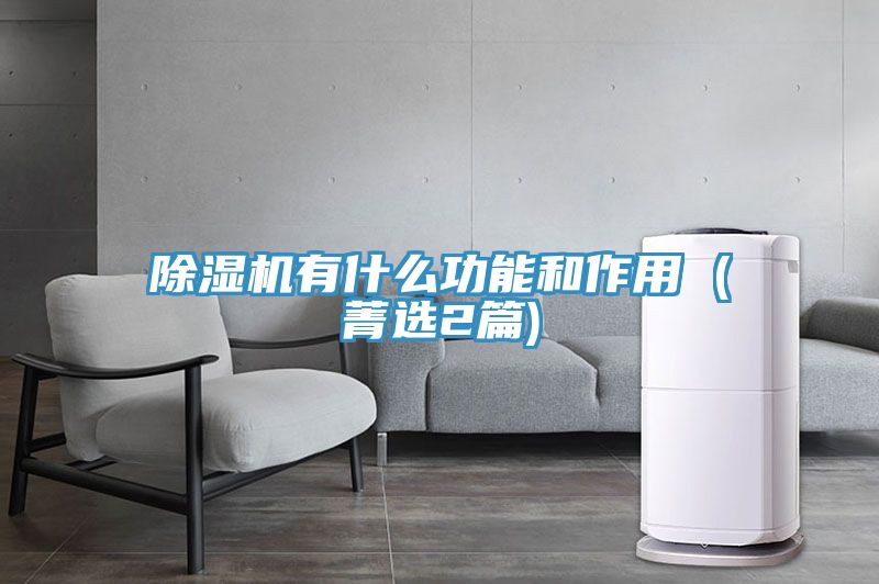 除湿机有什么功能和作用 (菁选2篇)