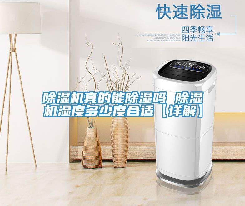 除湿机真的能除湿吗 除湿机湿度多少度合适【详解】