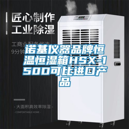 诺基仪器品牌恒温恒湿箱HSX-150D可比进口产品