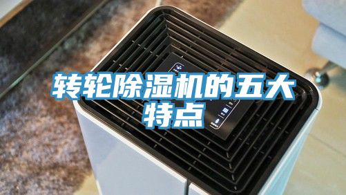 转轮除湿机的五大特点