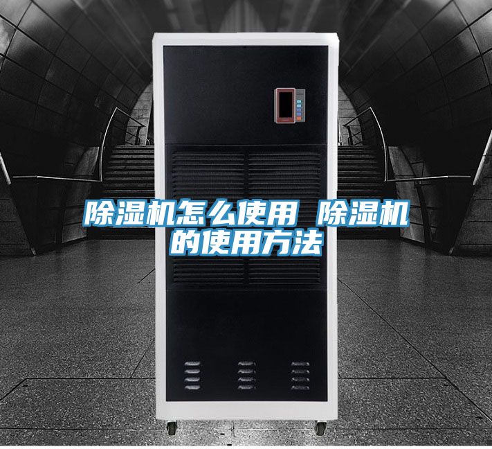 除湿机怎么使用 除湿机的使用方法