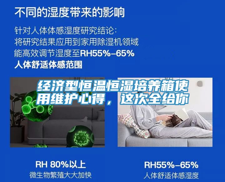 经济型恒温恒湿培养箱使用维护心得，这次全给你