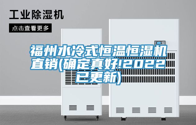 福州水冷式恒温恒湿机直销(确定真好!2022已更新)