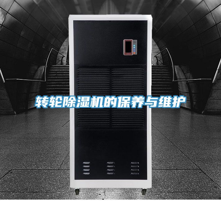 转轮除湿机的保养与维护