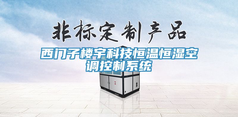 西门子楼宇科技恒温恒湿空调控制系统