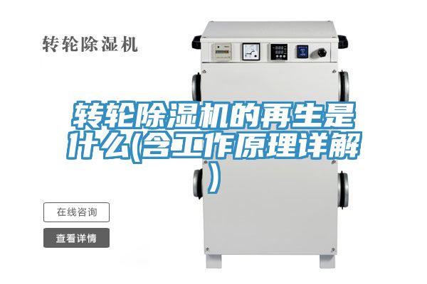 转轮除湿机的再生是什么(含工作原理详解)