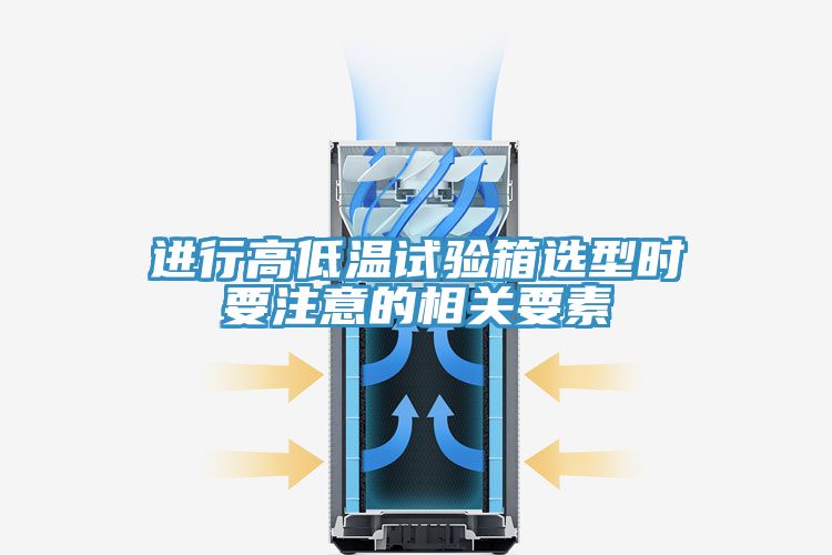 进行高低温试验箱选型时要注意的相关要素