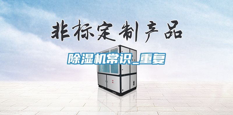 除湿机常识_重复