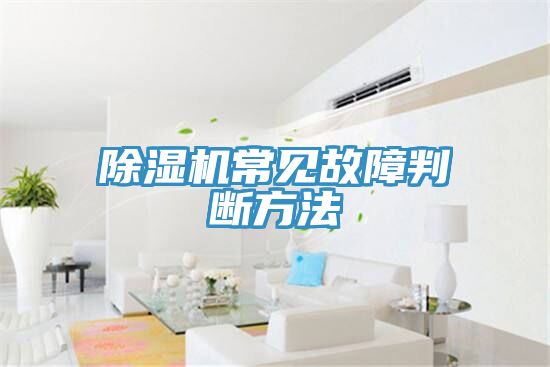 除湿机常见故障判断方法
