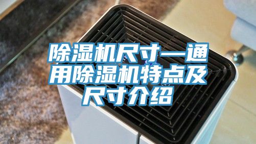 除湿机尺寸—通用除湿机特点及尺寸介绍