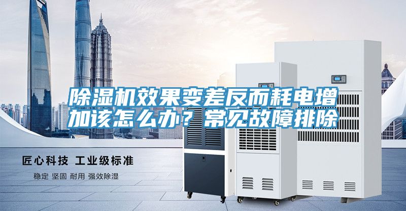 除湿机效果变差反而耗电增加该怎么办？常见故障排除
