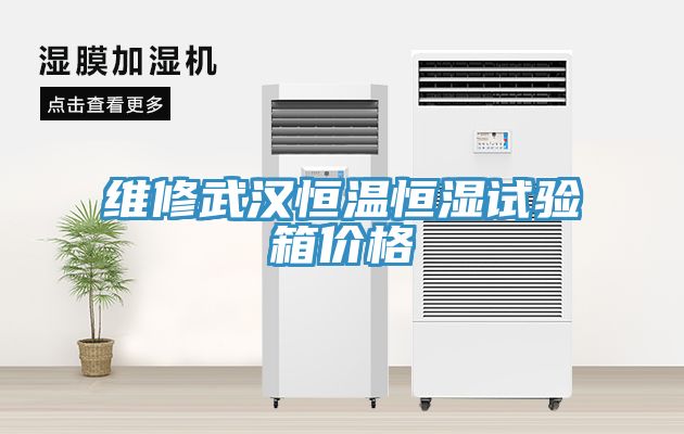维修武汉恒温恒湿试验箱价格