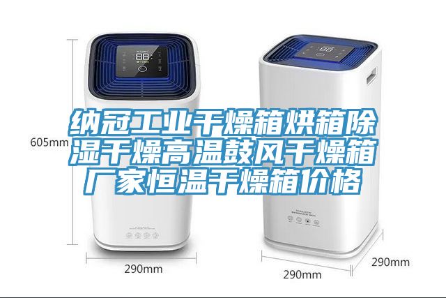 纳冠工业干燥箱烘箱除湿干燥高温鼓风干燥箱厂家恒温干燥箱价格