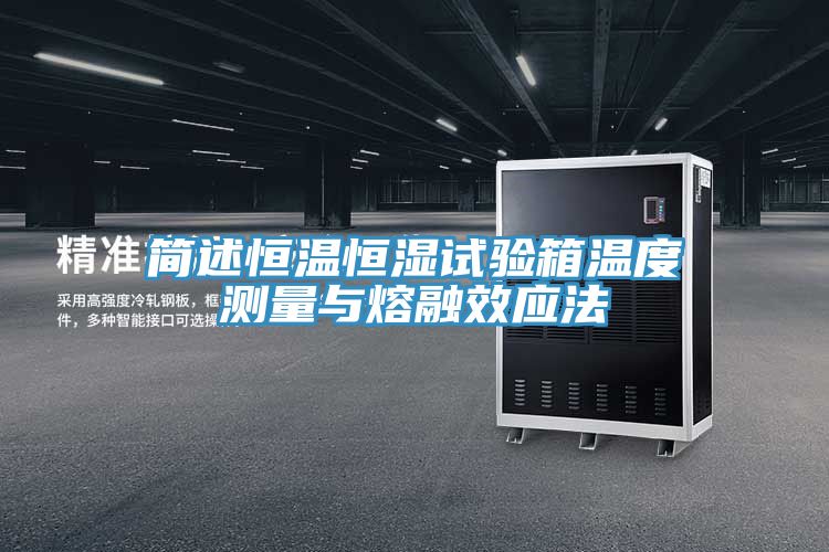简述恒温恒湿试验箱温度测量与熔融效应法