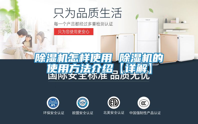 除湿机怎样使用 除湿机的使用方法介绍【详解】