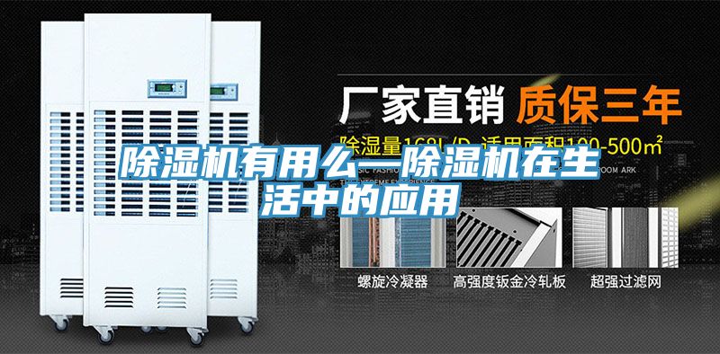 除湿机有用么—除湿机在生活中的应用