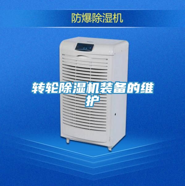 转轮除湿机装备的维护