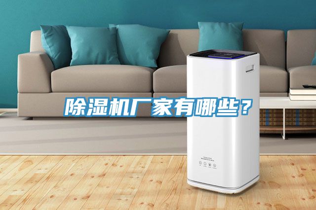 除湿机厂家有哪些？