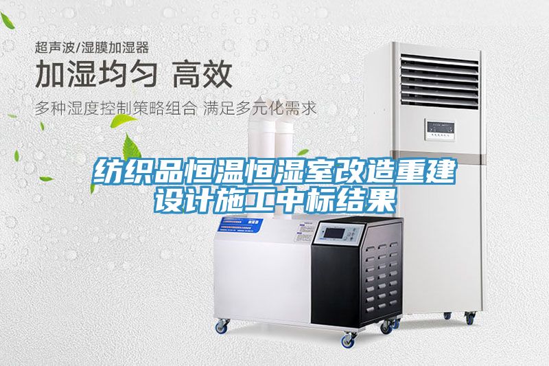 纺织品恒温恒湿室改造重建设计施工中标结果