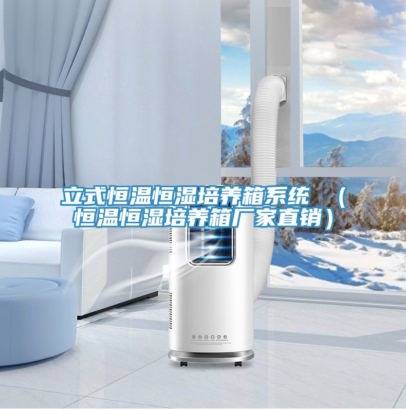 立式恒温恒湿培养箱系统 （恒温恒湿培养箱厂家直销）