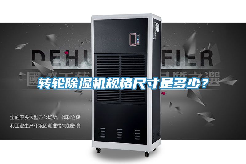转轮除湿机规格尺寸是多少？