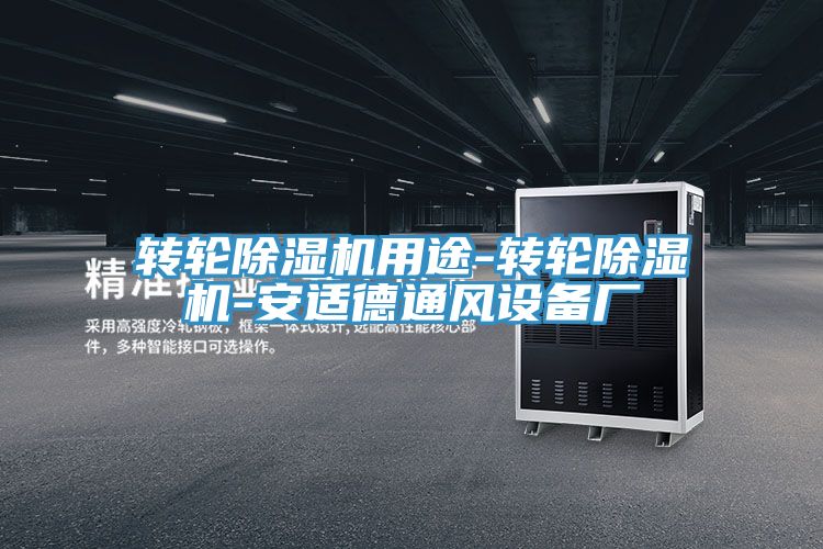 转轮除湿机用途-转轮除湿机-安适德通风设备厂