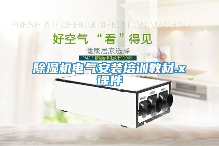 除湿机电气安装培训教材.x课件