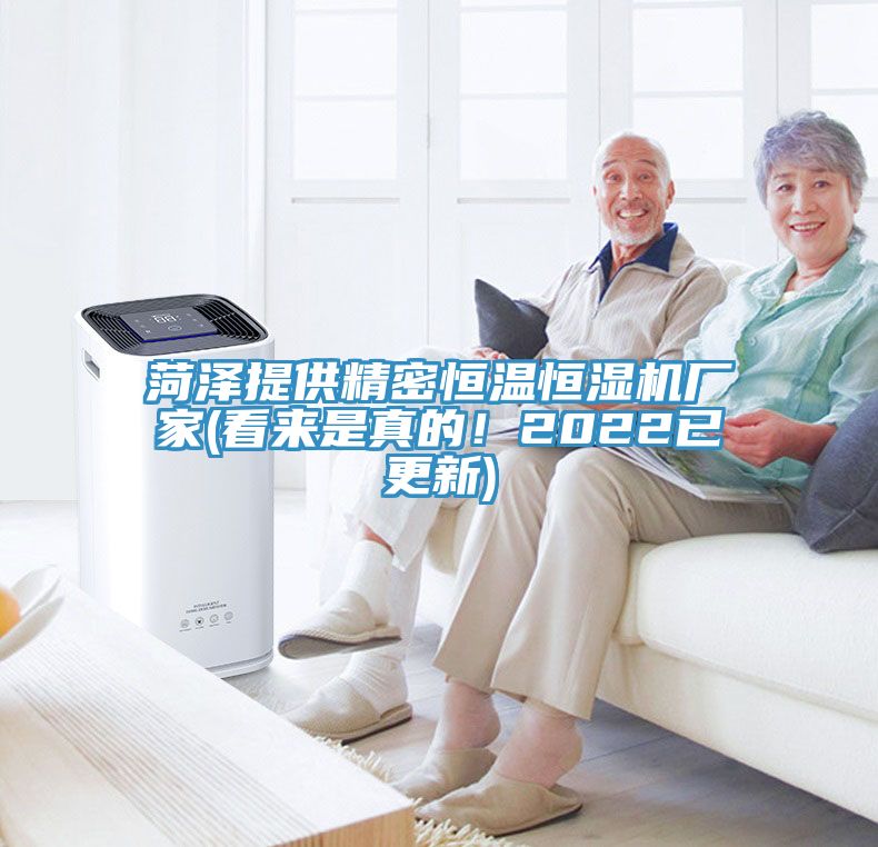 菏泽提供精密恒温恒湿机厂家(看来是真的！2022已更新)