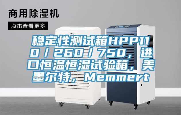 稳定性测试箱HPP110／260／750，进口恒温恒湿试验箱，美墨尔特，Memmert