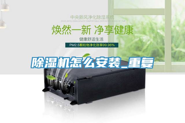 除湿机怎么安装_重复