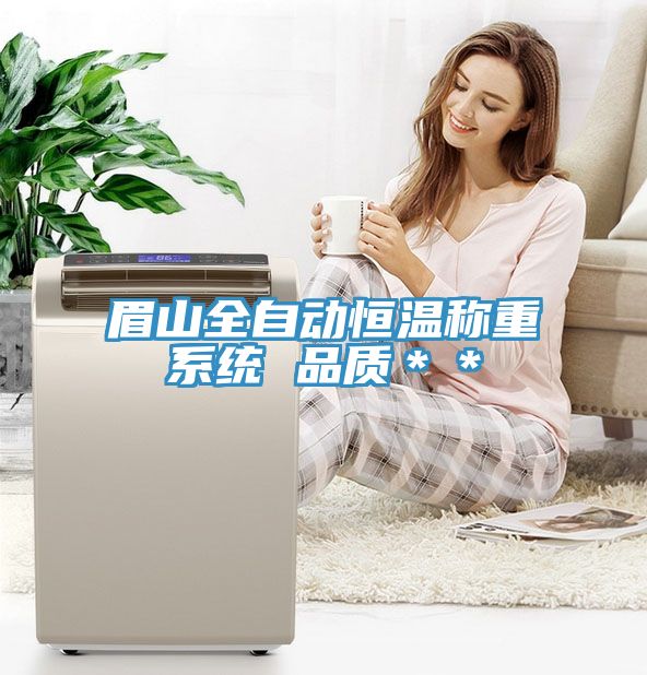 眉山全自动恒温称重系统 品质＊＊