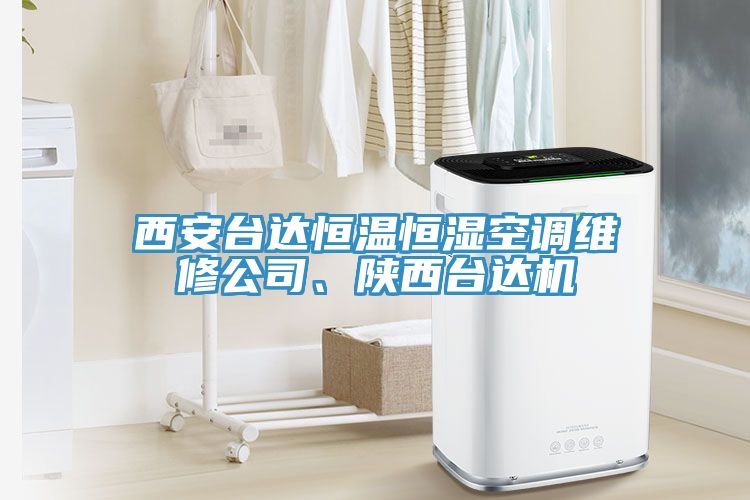 西安台达恒温恒湿空调维修公司、陕西台达机