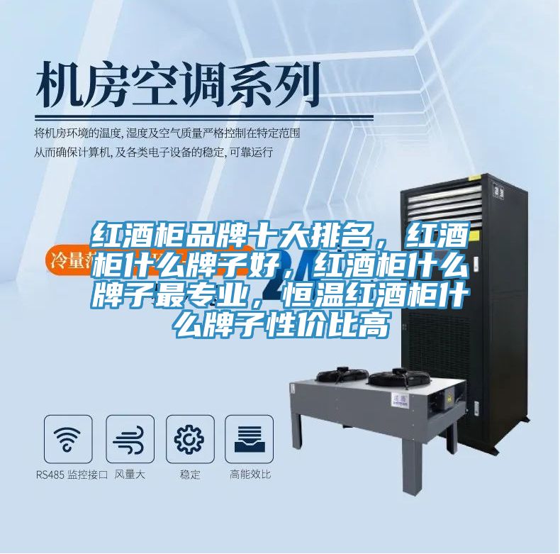 红酒柜品牌十大排名，红酒柜什么牌子好，红酒柜什么牌子最专业，恒温红酒柜什么牌子性价比高