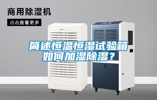 简述恒温恒湿试验箱如何加湿除湿？